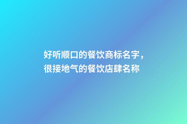 好听顺口的餐饮商标名字，很接地气的餐饮店肆名称-第1张-店铺起名-玄机派