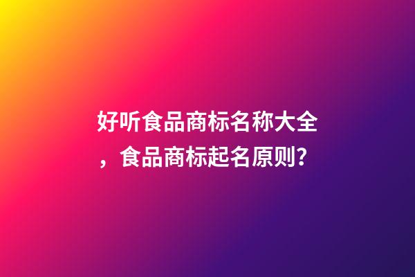 好听食品商标名称大全，食品商标起名原则？-第1张-商标起名-玄机派