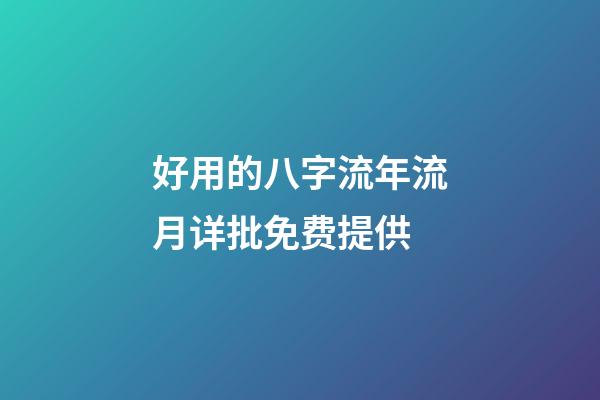 好用的八字流年流月详批免费提供