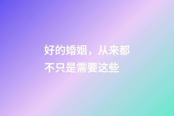 好的婚姻，从来都不只是需要这些