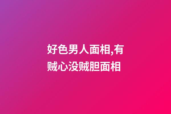 好色男人面相,有贼心没贼胆面相