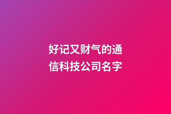 好记又财气的通信科技公司名字-第1张-公司起名-玄机派