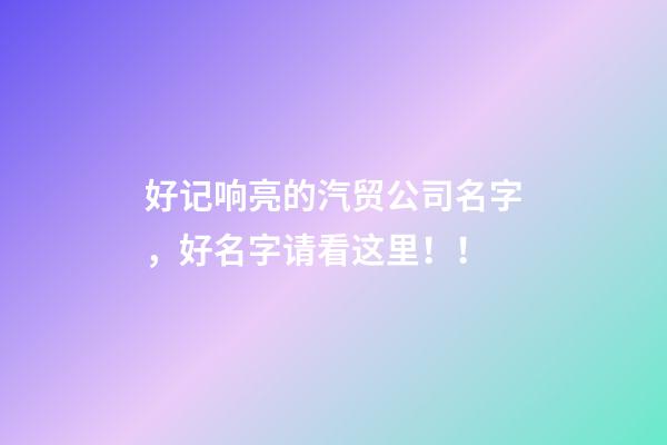 好记响亮的汽贸公司名字，好名字请看这里！！