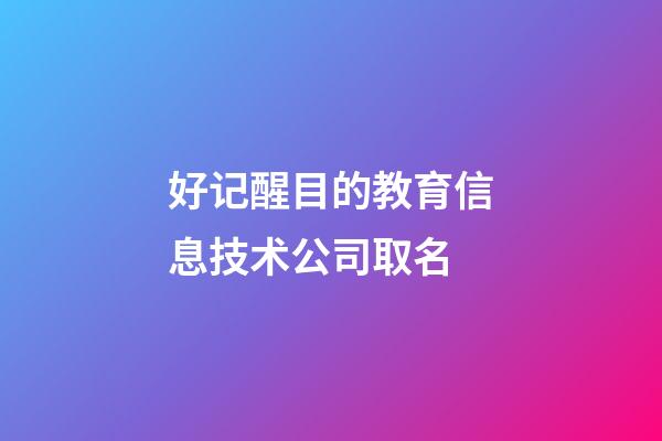 好记醒目的教育信息技术公司取名-第1张-公司起名-玄机派