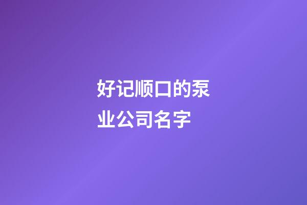 好记顺口的泵业公司名字-第1张-公司起名-玄机派