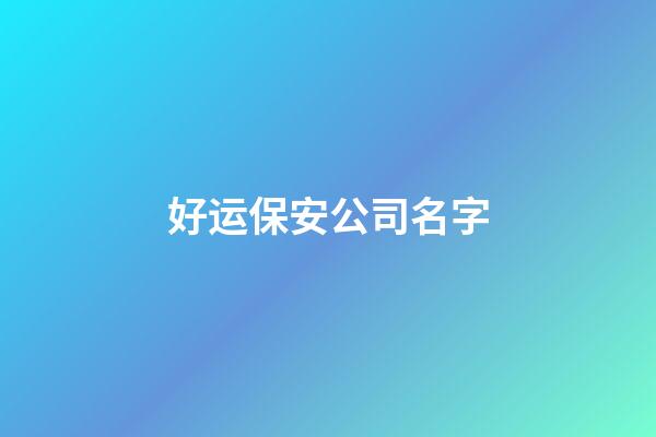 好运保安公司名字-第1张-公司起名-玄机派