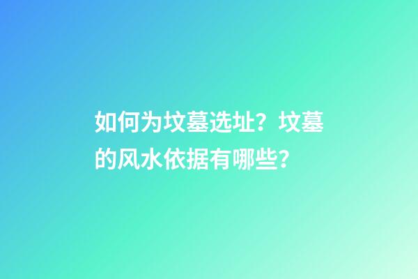 如何为坟墓选址？坟墓的风水依据有哪些？