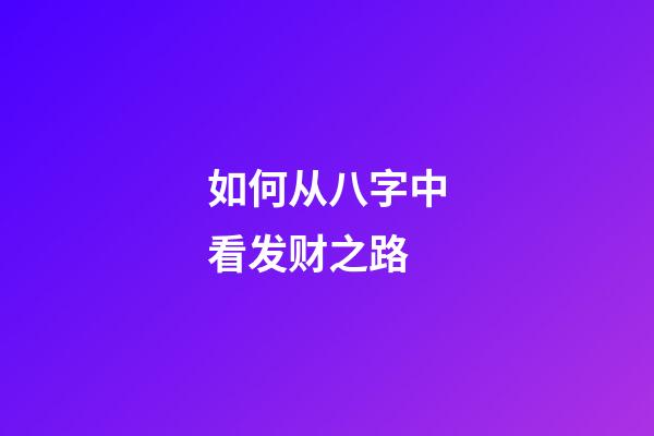 如何从八字中看发财之路