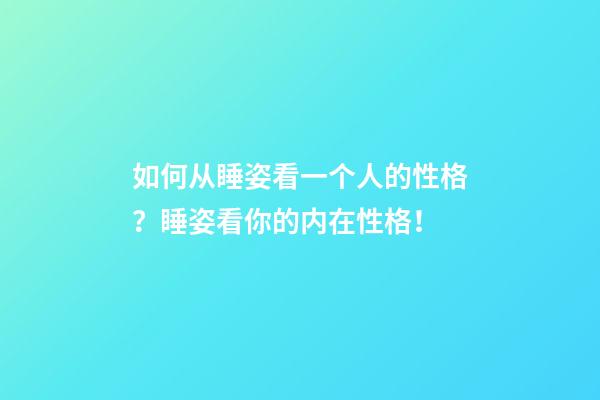 如何从睡姿看一个人的性格？睡姿看你的内在性格！