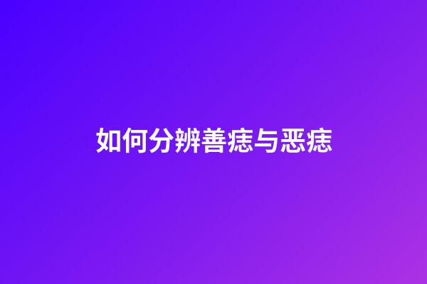 如何分辨善痣与恶痣