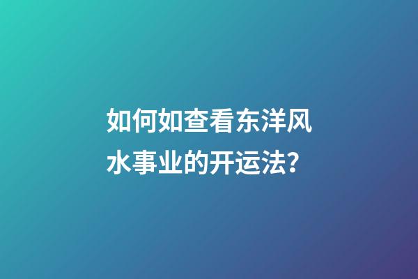 如何如查看东洋风水事业的开运法？