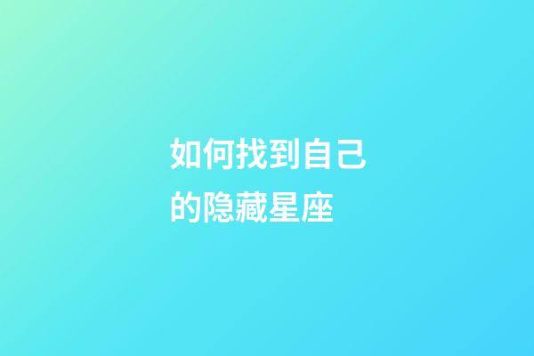 如何找到自己的隐藏星座-第1张-星座运势-玄机派