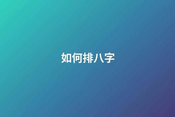 如何排八字