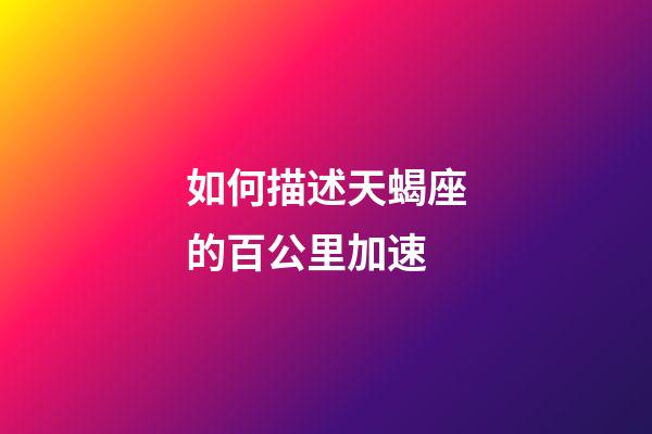 如何描述天蝎座的百公里加速-第1张-星座运势-玄机派