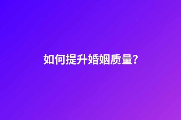 如何提升婚姻质量？