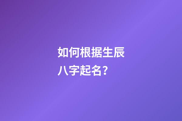 如何根据生辰八字起名？