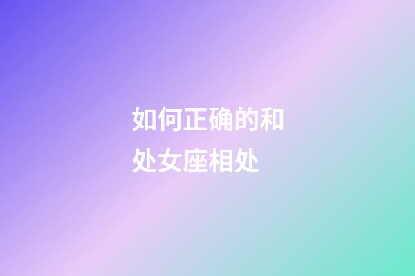 如何正确的和处女座相处-第1张-星座运势-玄机派