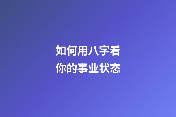 如何用八字看你的事业状态