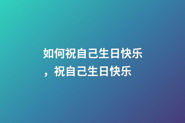 如何祝自己生日快乐，祝自己生日快乐(学习抄书的第八天)-第1张-观点-玄机派