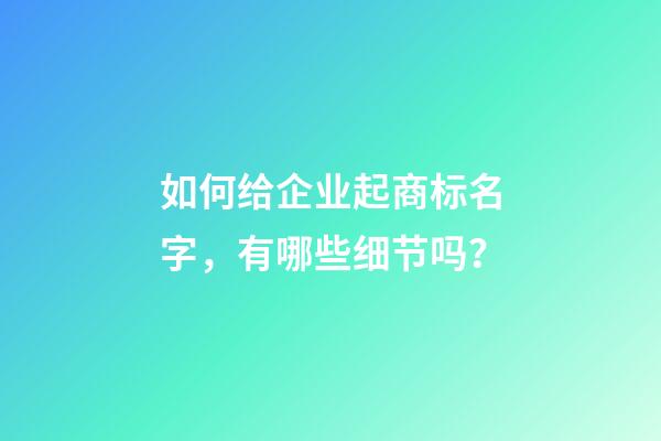 如何给企业起商标名字，有哪些细节吗？-第1张-公司起名-玄机派