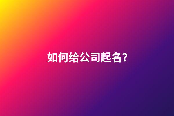 如何给公司起名？