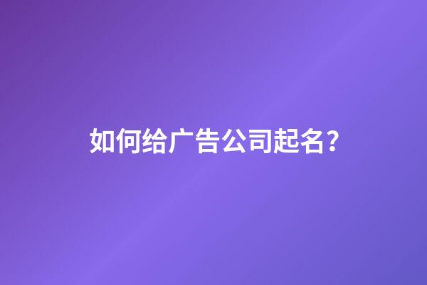 如何给广告公司起名？-第1张-公司起名-玄机派