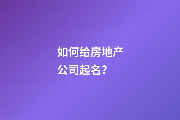 如何给房地产公司起名？-第1张-公司起名-玄机派