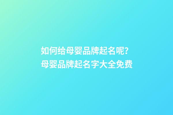 如何给母婴品牌起名呢？母婴品牌起名字大全免费-第1张-商标起名-玄机派