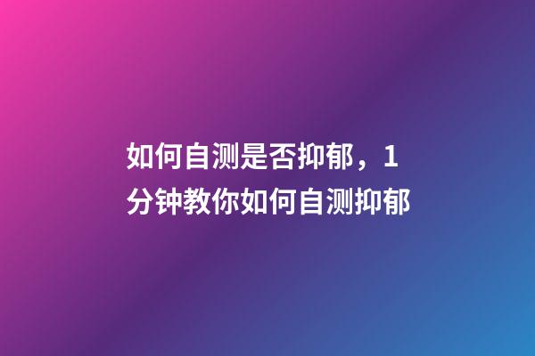 如何自测是否抑郁，1分钟教你如何自测抑郁-第1张-观点-玄机派