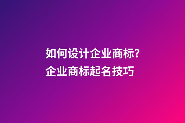 如何设计企业商标？企业商标起名技巧-第1张-公司起名-玄机派