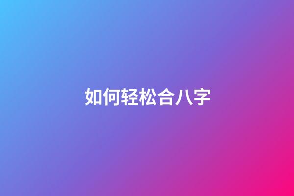 如何轻松合八字