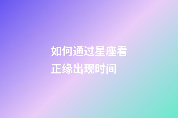 如何通过星座看正缘出现时间-第1张-星座运势-玄机派