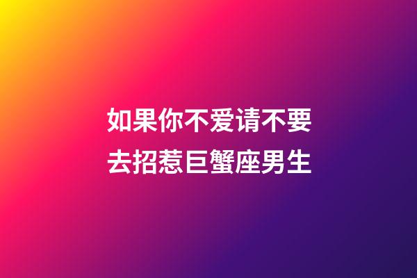 如果你不爱请不要去招惹巨蟹座男生-第1张-星座运势-玄机派