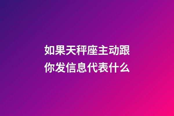 如果天秤座主动跟你发信息代表什么-第1张-星座运势-玄机派