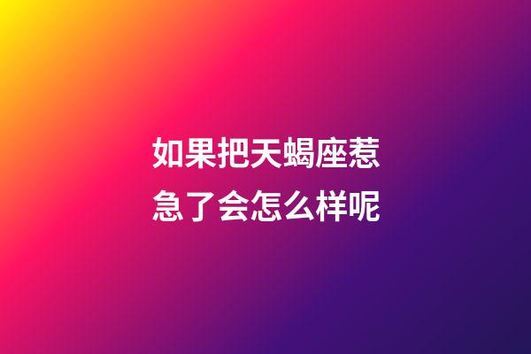 如果把天蝎座惹急了会怎么样呢-第1张-星座运势-玄机派