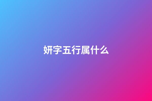 妍字五行属什么