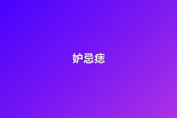 妒忌痣