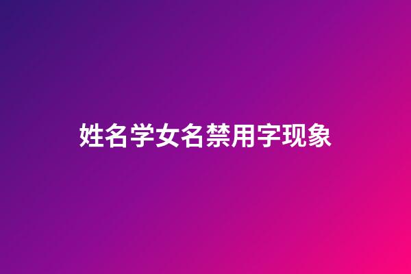 姓名学女名禁用字现象