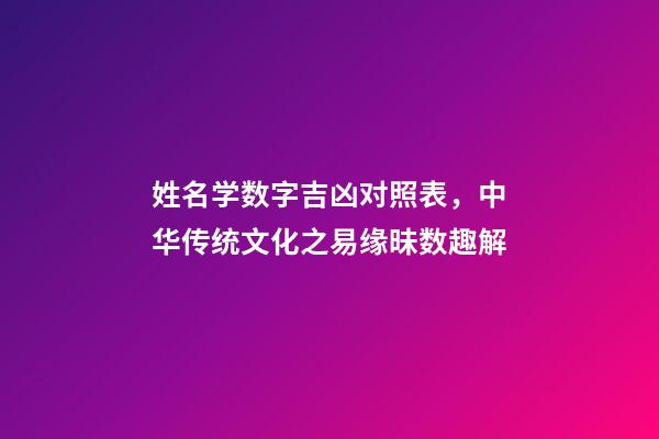 姓名学数字吉凶对照表，中华传统文化之易缘昧数趣解(上)-第1张-观点-玄机派