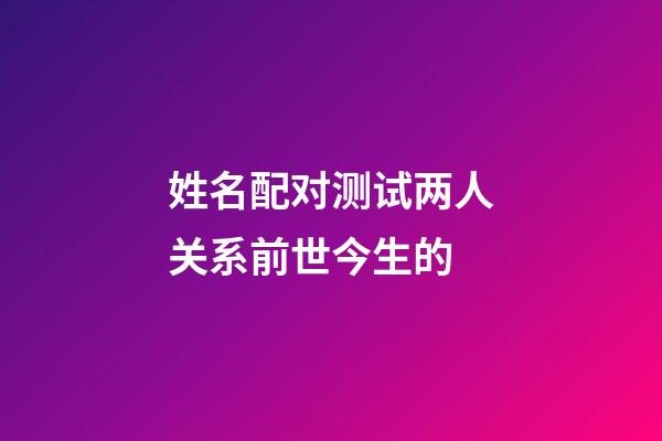 姓名配对测试两人关系前世今生的