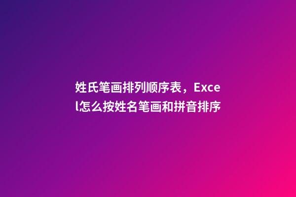 姓氏笔画排列顺序表，Excel怎么按姓名笔画和拼音排序-第1张-观点-玄机派