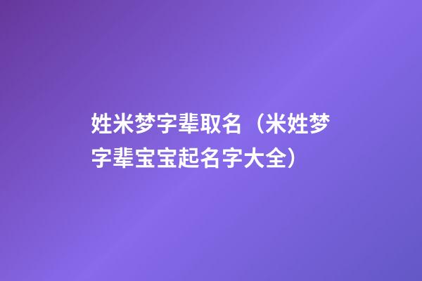 姓米梦字辈取名（米姓梦字辈宝宝起名字大全）