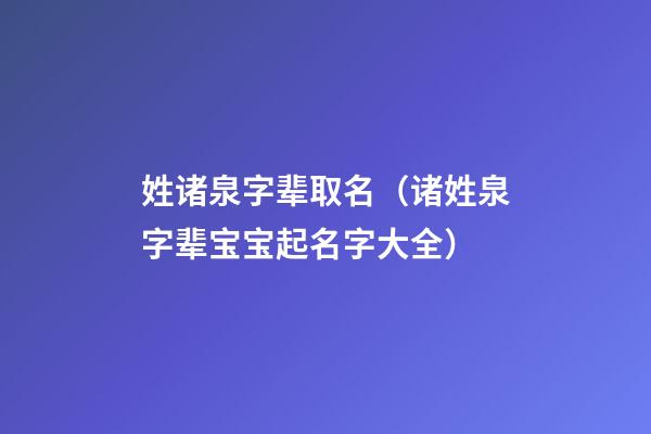 姓诸泉字辈取名（诸姓泉字辈宝宝起名字大全）