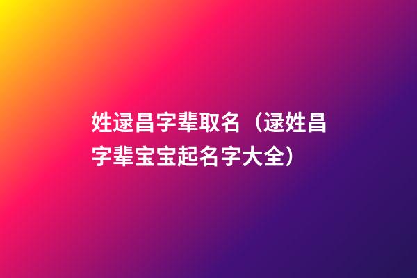 姓逯昌字辈取名（逯姓昌字辈宝宝起名字大全）