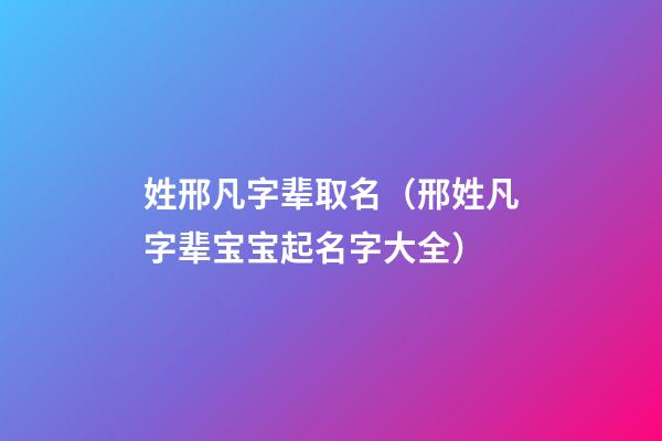 姓邢凡字辈取名（邢姓凡字辈宝宝起名字大全）