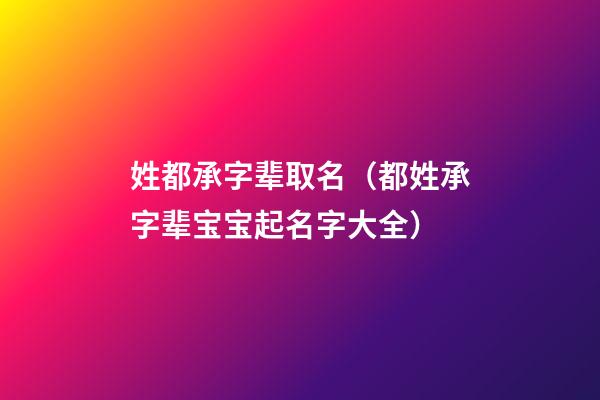 姓都承字辈取名（都姓承字辈宝宝起名字大全）