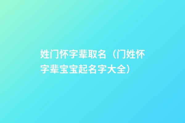 姓门怀字辈取名（门姓怀字辈宝宝起名字大全）