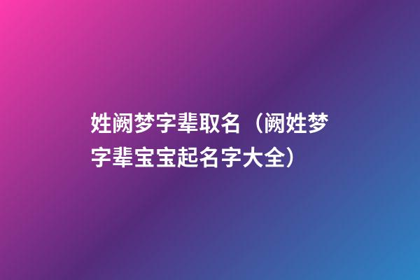 姓阙梦字辈取名（阙姓梦字辈宝宝起名字大全）