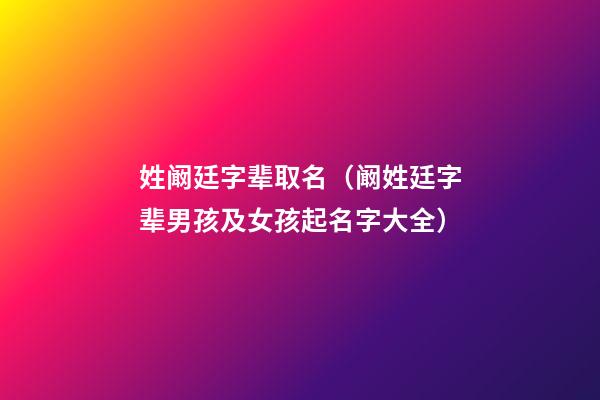 姓阚廷字辈取名（阚姓廷字辈男孩及女孩起名字大全）