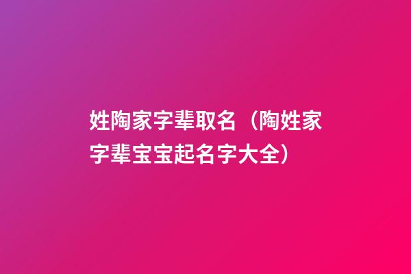 姓陶家字辈取名（陶姓家字辈宝宝起名字大全）